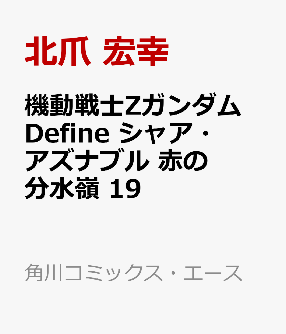 機動戦士Zガンダム Define シャア・アズナブル 赤の分水嶺 19