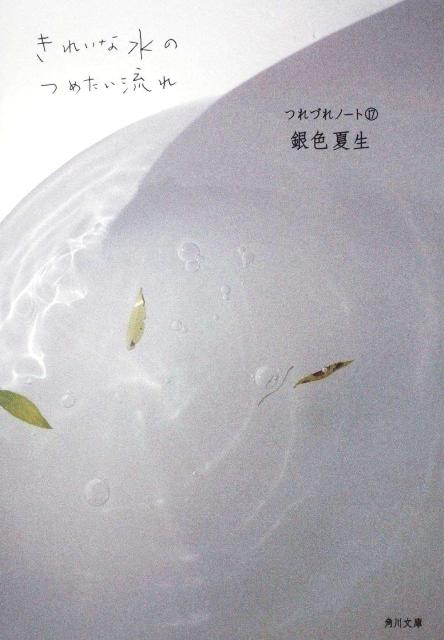 きれいな水のつめたい流れ