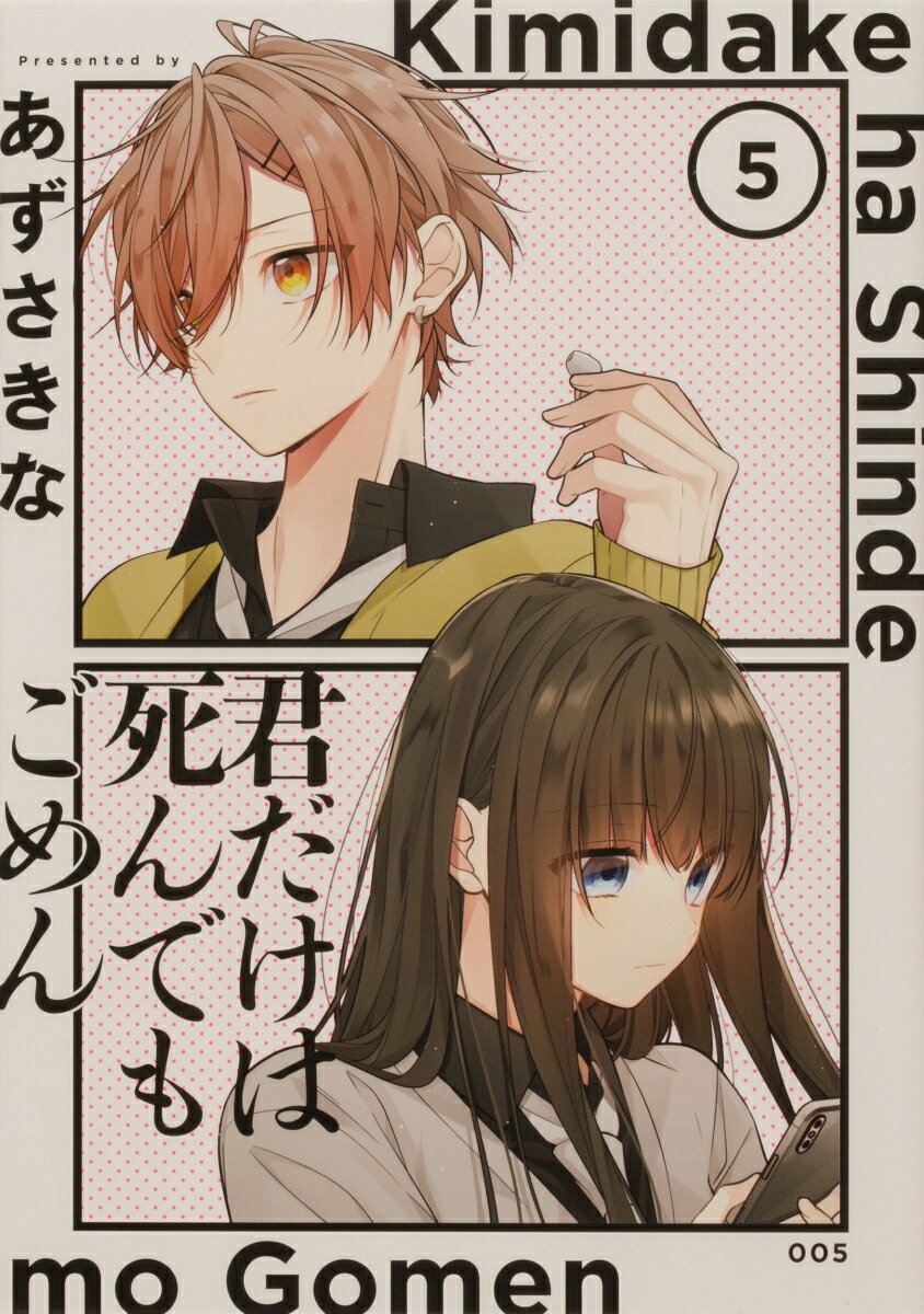 君だけは死んでもごめん 5巻