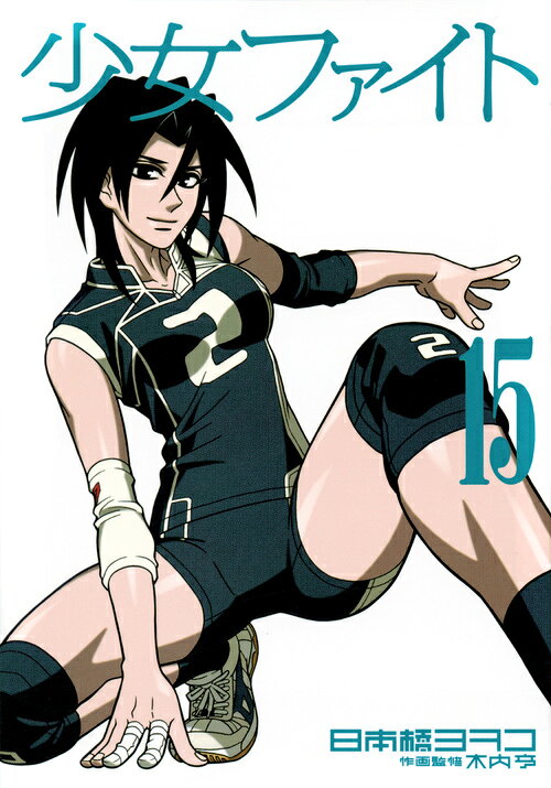 第15巻