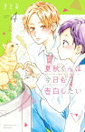 夏秋くんは今日も告白したい（4） （講談社コミックス別冊フレンド） [ さとる ]