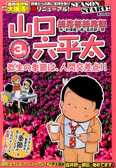 総務部総務課山口六平太　弥生の季節は、人間交差点！！