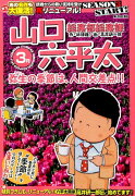 総務部総務課山口六平太　弥生の季節は、人間交差点！！