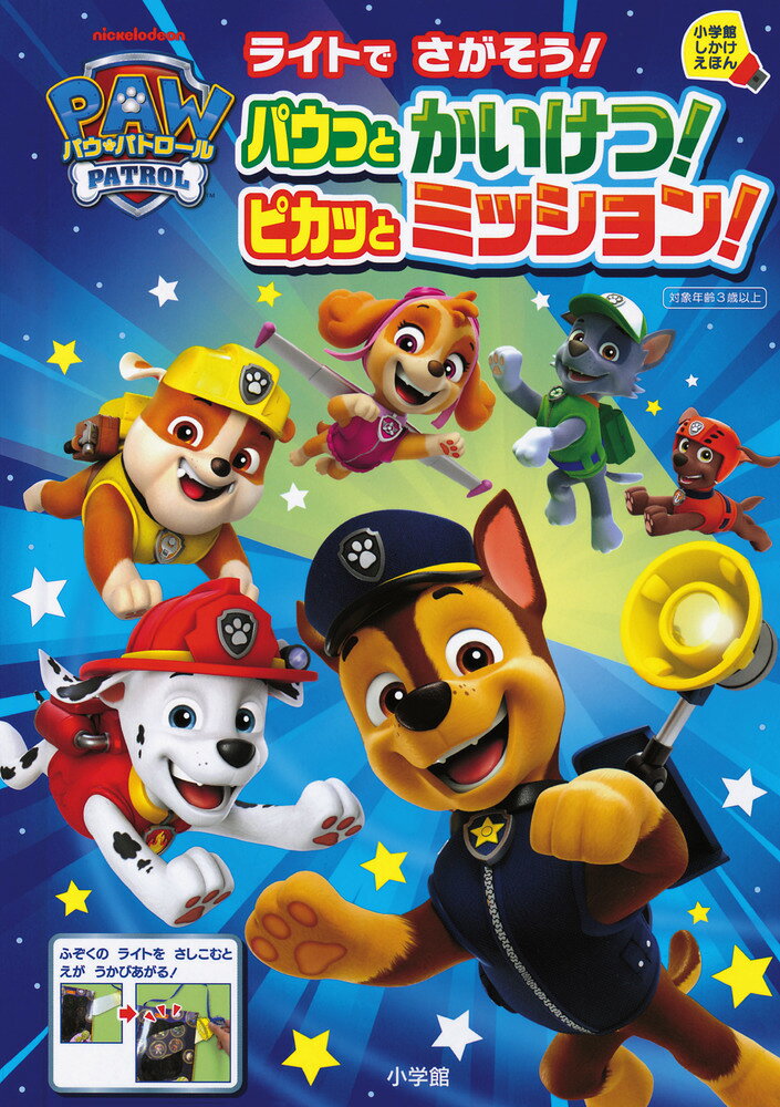 パウ・パトロール ライトでさがそう！パウっとかいけつ！ピカッとミッション！