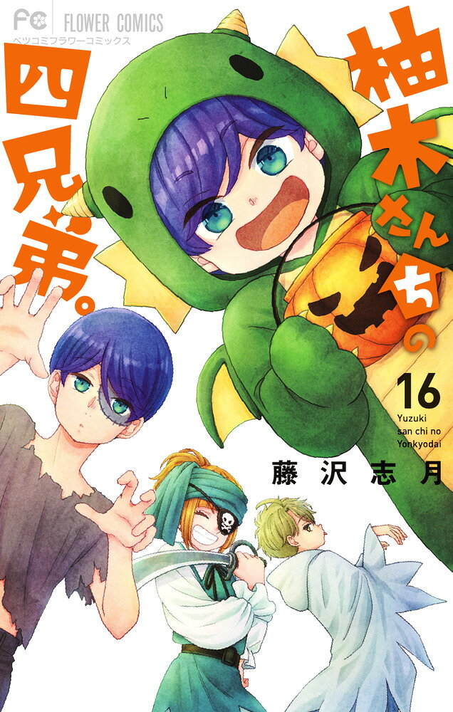 柚木さんちの四兄弟。（16） の表紙