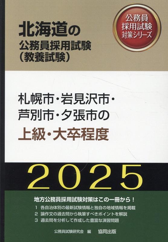 札幌市・岩見沢市・芦別市・夕張市の上級・大卒程度（2025年度版）