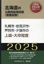 札幌市 岩見沢市 芦別市 夕張市の上級 大卒程度（2025年度版） （北海道の公務員採用試験対策シリーズ） 公務員試験研究会（協同出版）