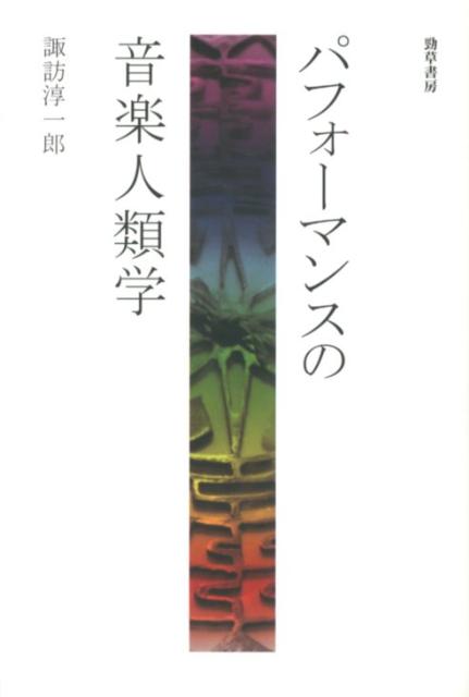 パフォーマンスの音楽人類学 [ 諏訪　淳一郎 ]