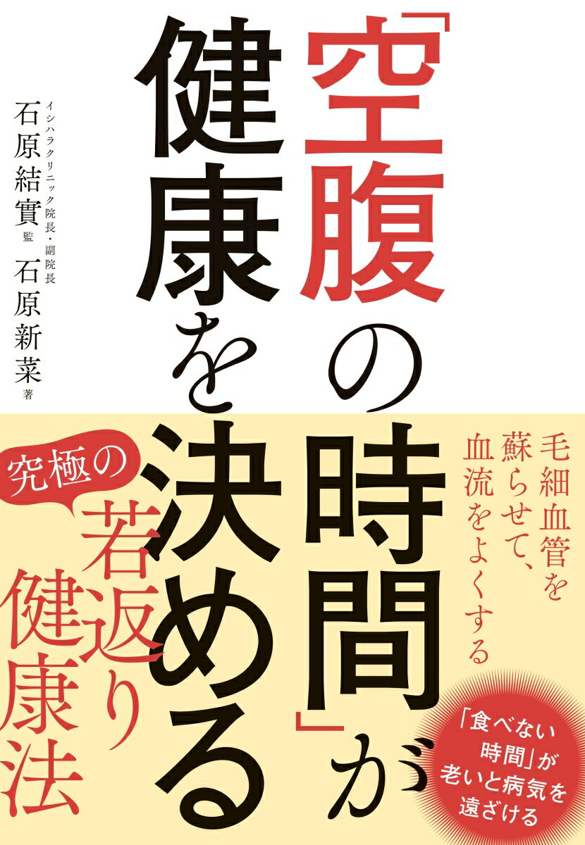 「空腹の時間」が健康を決める