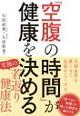 「空腹の時間」が健康を決める [ 石原　新菜 ]