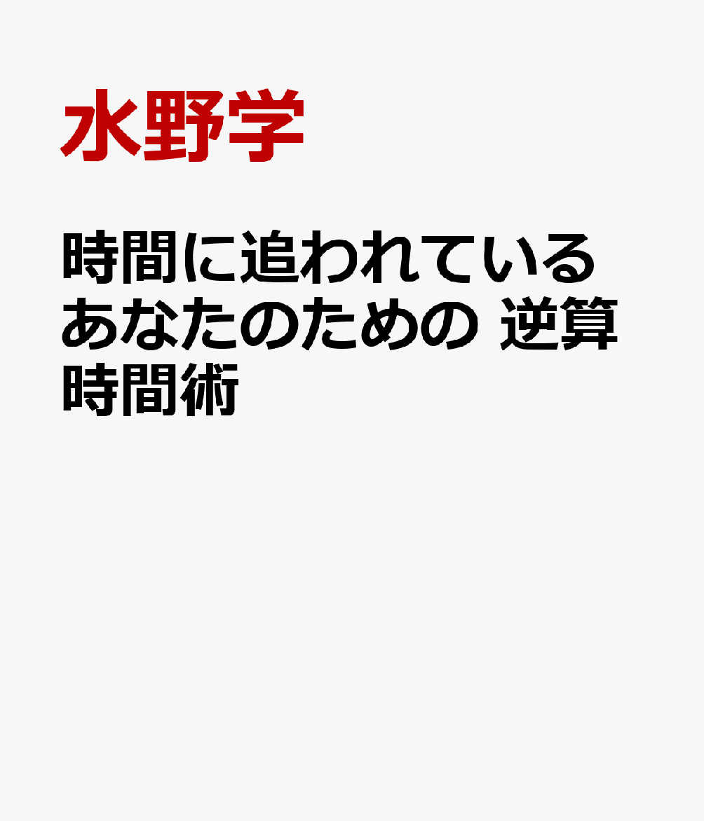 もう、時間に追われない。 逆算時間術