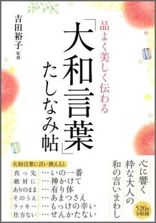 品よく美しく伝わる「大和言葉」たしなみ帖の表紙