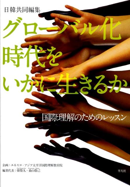 グローバル化時代をいかに生きるか