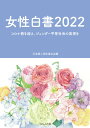 女性白書2022 コロナ禍を超え、ジェンダー平等社会の実現を [ 日本婦人団体連合会 ]