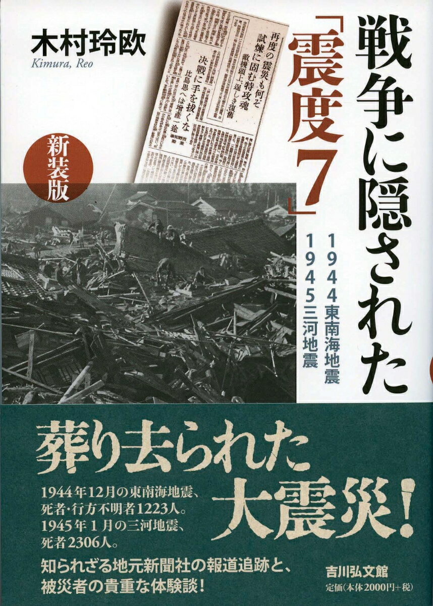 【謝恩価格本】戦争に隠された「震度7」（新装版）　-1944東南海地震・1945三河地震ー [ 木村　玲欧 ]