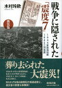 戦争に隠された「震度7」〈新装版〉 1944東南海地震・1945三河地震 