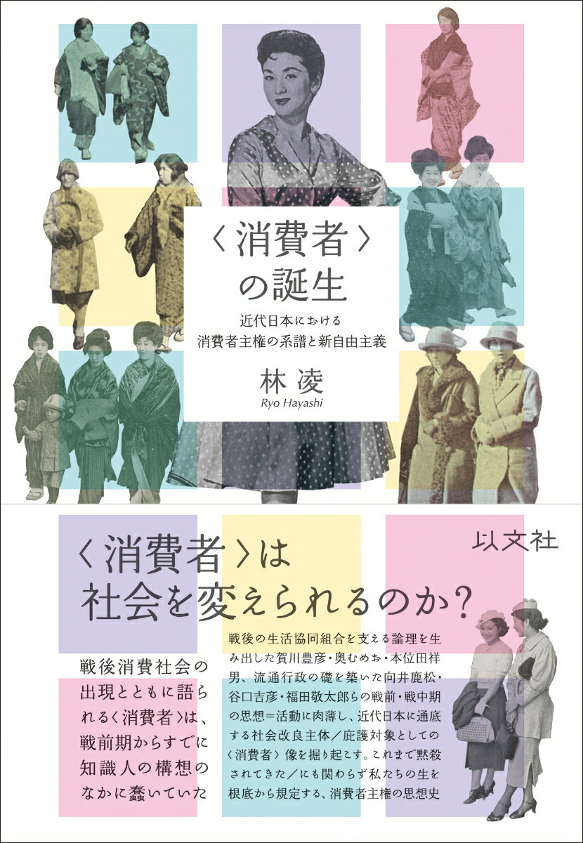 “消費者”は社会を変えられるのか？戦後消費社会の出現とともに語られる“消費者”は、戦前期からすでに知識人の構想のなかに蠢いていた。戦後の生活協同組合を支える論理を生み出した賀川豊彦・奥むめお・本位田祥男、流通行政の礎を築いた向井鹿松・谷口吉彦・福田敬太郎らの戦前・戦中期の思想＝活動に肉薄し、近代日本に通底する社会改良主体／庇護対象としての“消費者”像を掘り起こす。これまで黙殺されてきた／にもかかわらず私たちの生を根底から規定する、消費者主権の思想史。