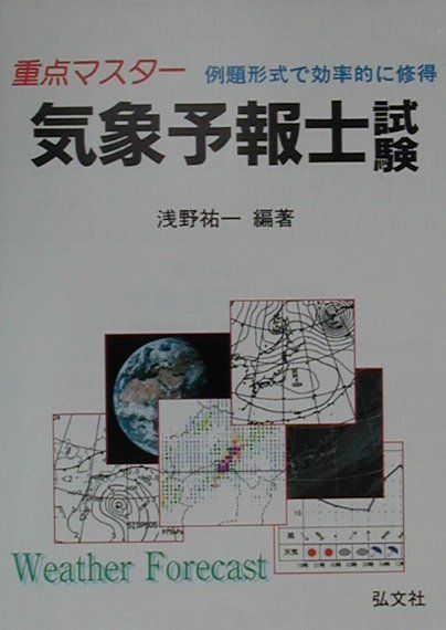 気象予報士試験