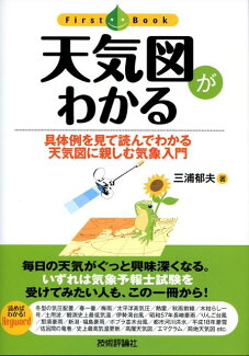 天気図がわかる 具体例を見て読んでわかる天気図に親しむ気象入門の表紙