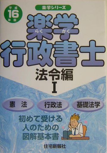 楽学行政書士（平成16年版　法令編　1）