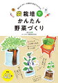 野菜４０種。ベランダ、玄関、部屋…限られたスペースで楽しく収穫！体にも安心な自然栽培。畑で採れる野菜を袋でも育てられる！はじめてでも失敗しない！