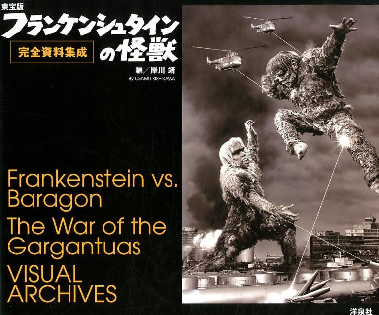 東宝版フランケンシュタインの怪獣完全資料集成
