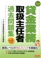 2019年度版 貸金業務取扱主任者 過去問題集