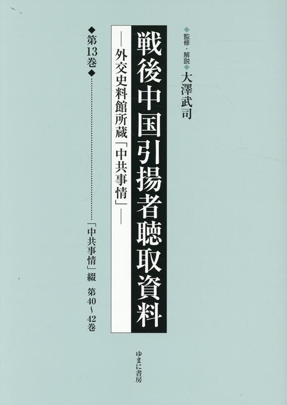 戦後中国引揚者聴取資料（第13巻） 外交史料館所蔵「中共事情」 「中共事情」綴　第40～42巻 [ 大澤武司 ]