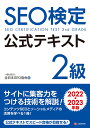 SEO検定 公式テキスト 2級 2022・2023年版 [ 一般社団法人全日本SEO協会 ]