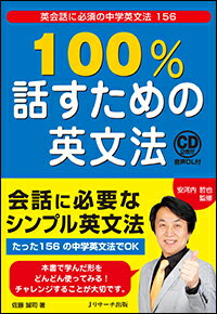 【謝恩価格本】100％話すための英文法 安河内 哲也