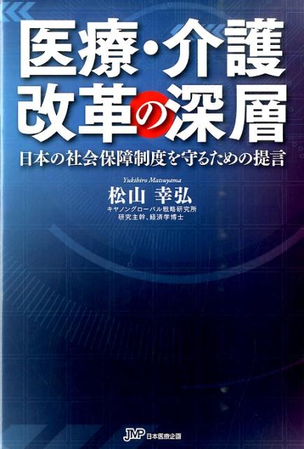 医療・介護改革の深層