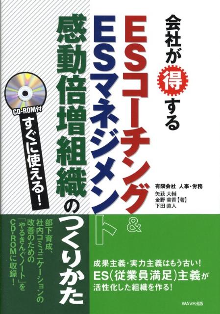 会社が得するESコーチング＆　ESマネジメント感動倍増組織のつくりかた