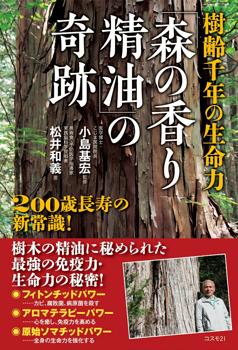 樹齢千年の生命力 森の香り精油 の奇跡 [ 松井和義 ]