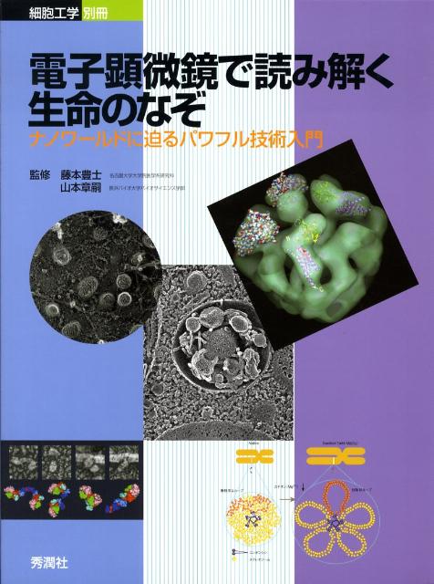 電子顕微鏡で読み解く生命のなぞ