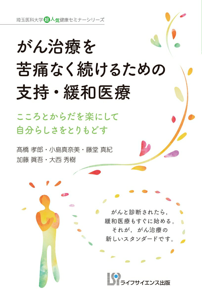 がん治療を苦痛なく続けるための支持・緩和医療