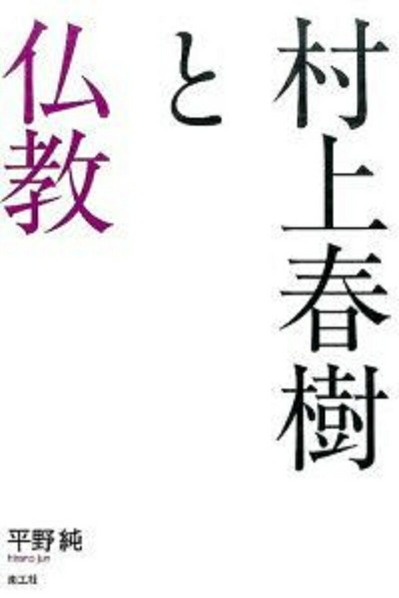 村上春樹と仏教 [ 平野純 ]