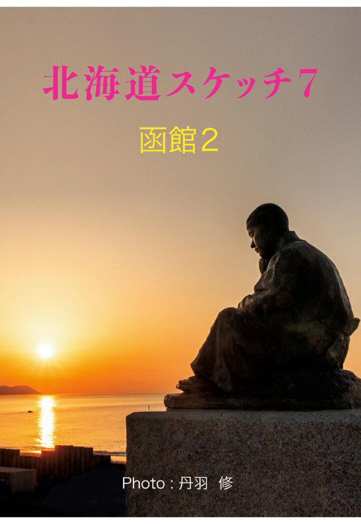 【POD】北海道スケッチ7 函館2
