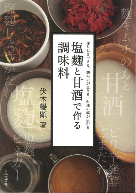 【バーゲン本】塩麹と甘酒で作る調味料