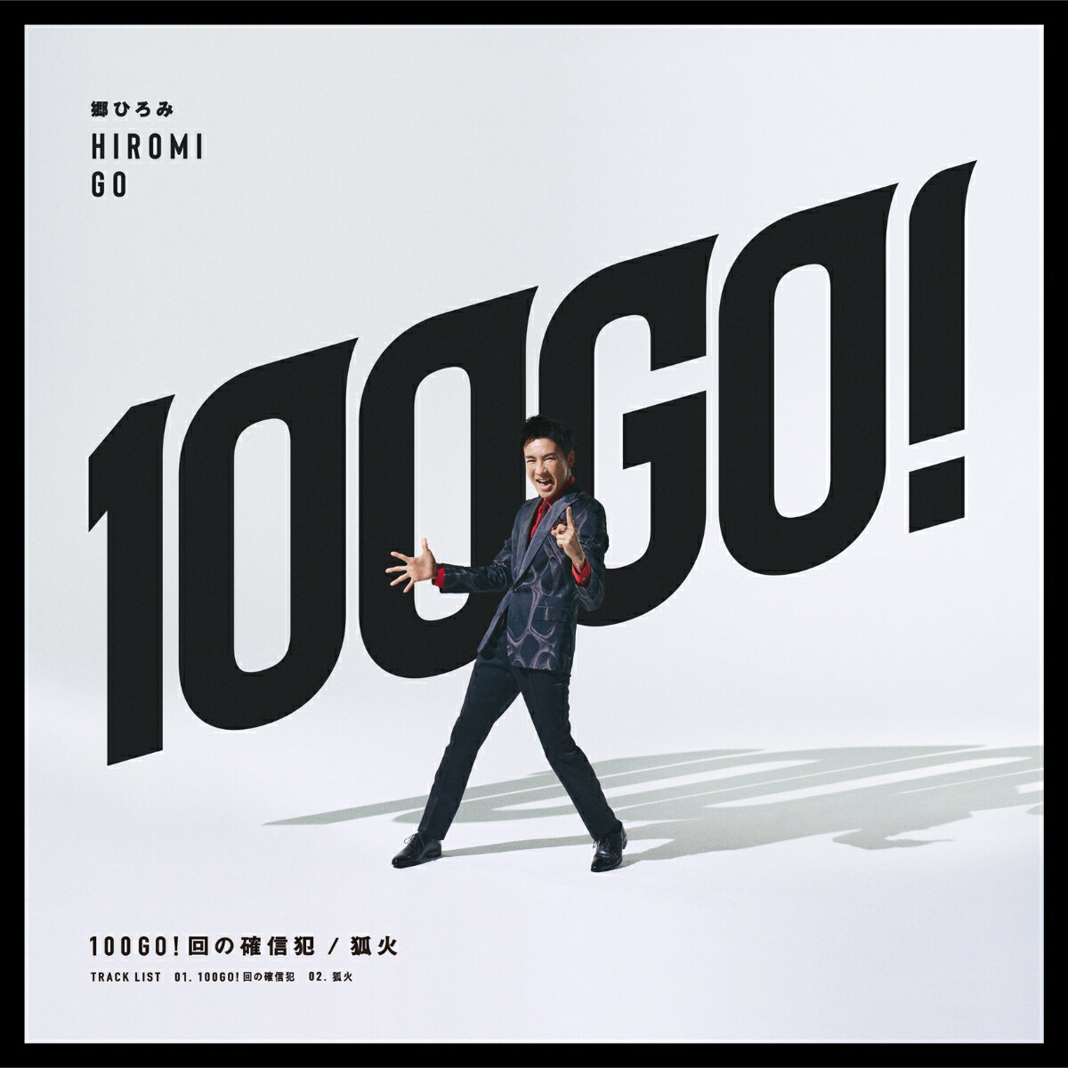 100GO!回の確信犯/狐火 (初回限定盤 CD＋DVD) [ 郷ひろみ ]