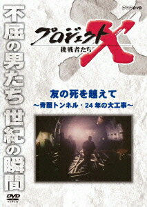 プロジェクトX 挑戦者たち 友の死を越えて〜青函トンネル・24年の大工事〜