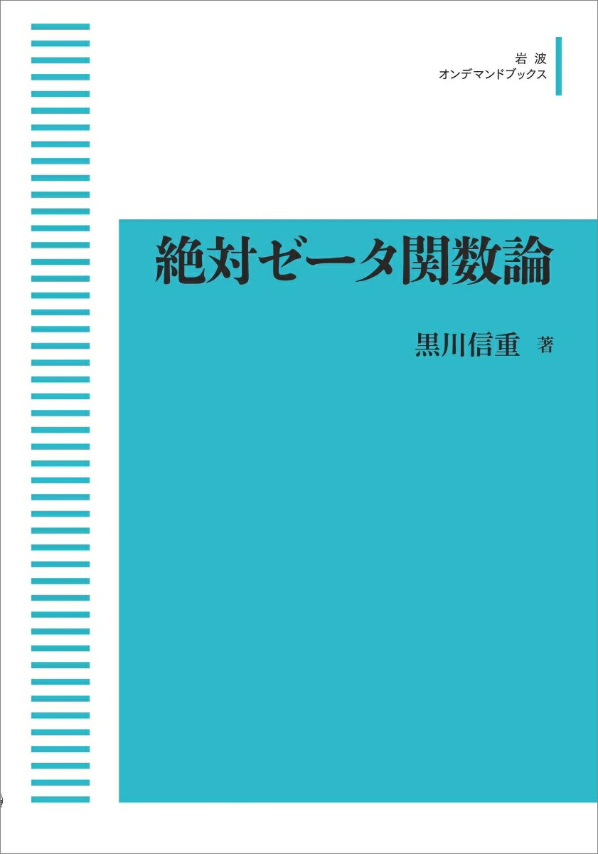 絶対ゼータ関数論