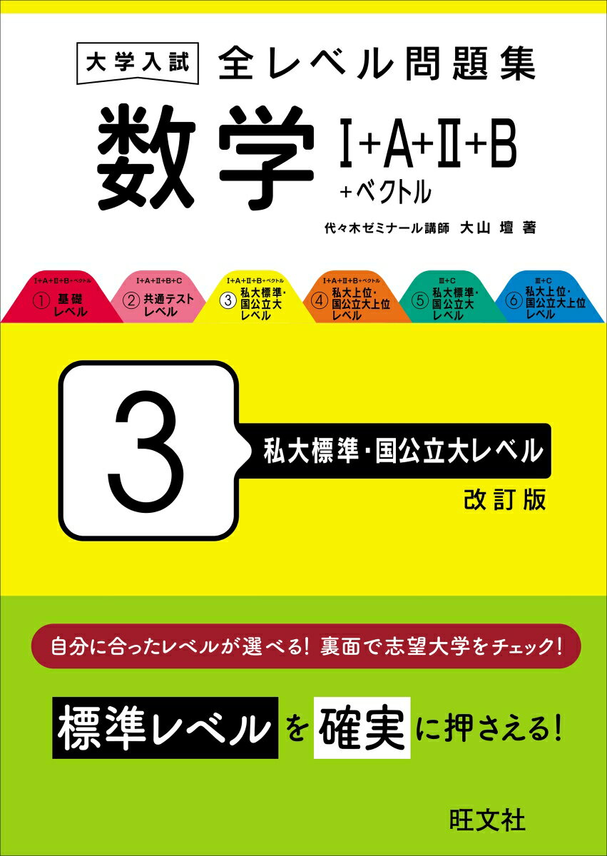 大学入試 全レベル問題集 数学1+A+2+B+ベクトル 3 私大標準・国公立大レベル