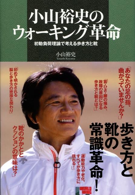 歩き方と靴の常識革命！これまで見逃されてきた、シューズが歩き方を誘導しているという事実。誤解されてきた「歩く」という動作。初動負荷理論に基づく、正しい歩き方と正しいバランスで地面を押せる靴とは。