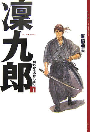 凛九郎（1）