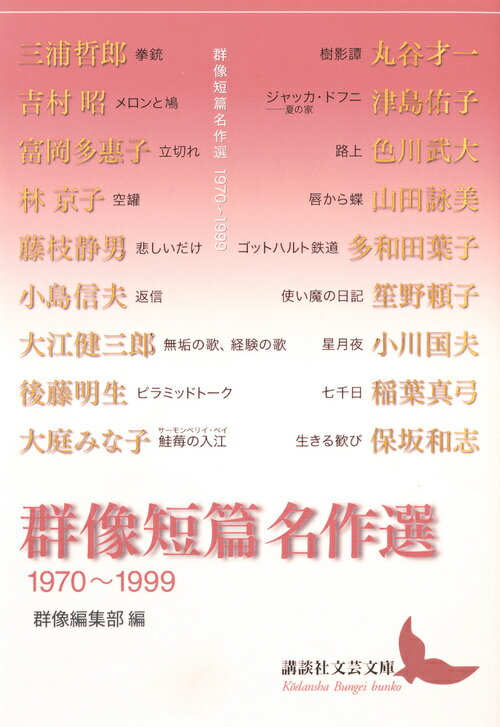 群像短篇名作選　1970～1999 （講談社文芸文庫） [ 群像編集部 ]