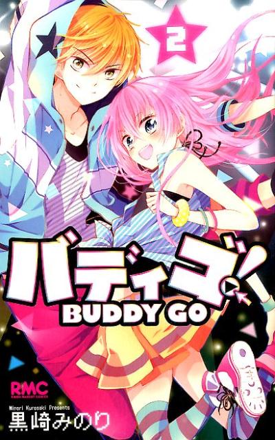 バディゴ！（2）