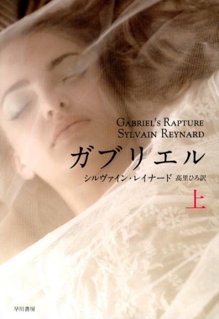 ガブリエル 上