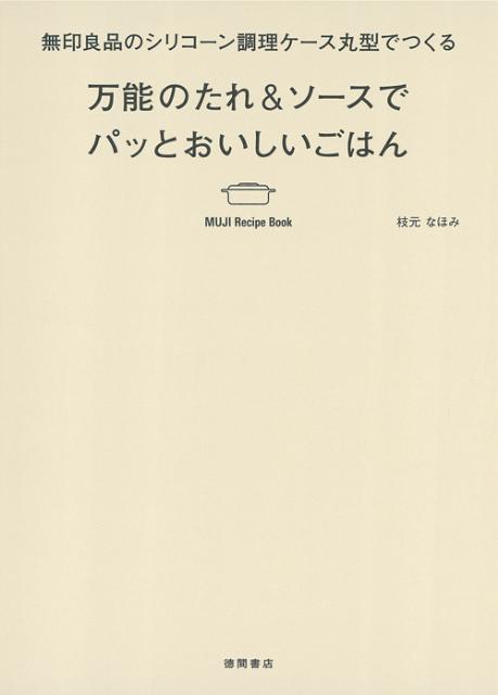 万能のたれ＆ソースでパッとおいしいごはん