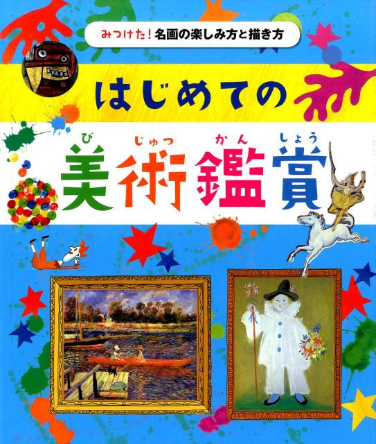 はじめての美術鑑賞 （みつけた！名画の楽しみ方と描き方） [ ロージー・ディキンズ ]のサムネイル