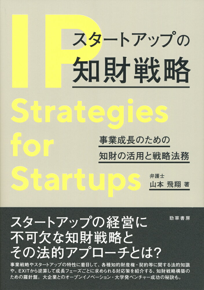 スタートアップの知財戦略 事業成長のための知財の活用と戦略法務 